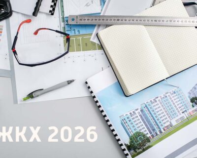 Важные изменения в сфере ЖКХ в 2026 году