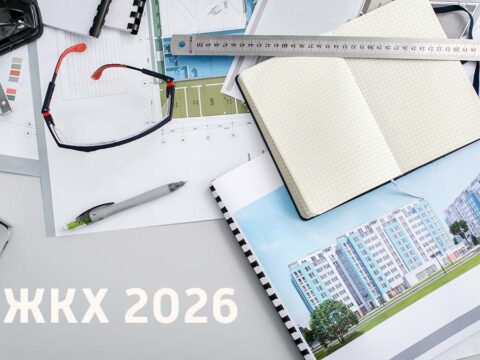 Важные изменения в сфере ЖКХ в 2026 году